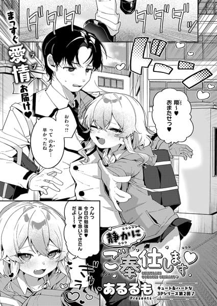 静かにご奉仕します