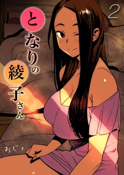 となりの綾子さん（2）