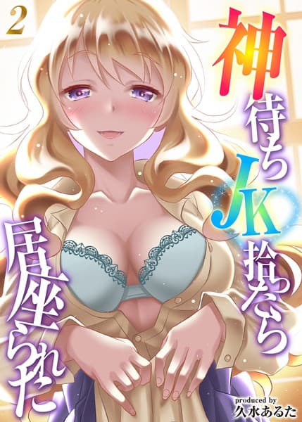 神待ちJK拾ったら居座られた（2）