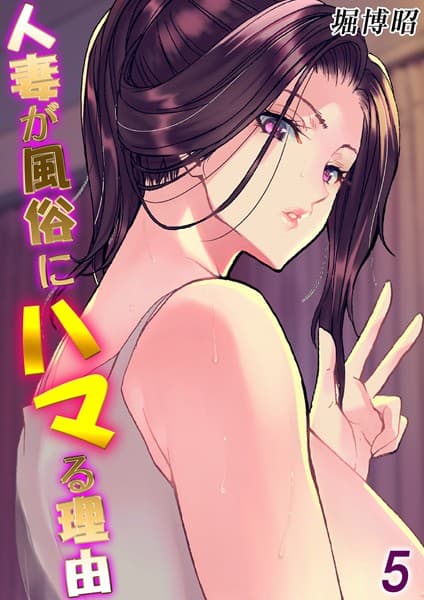 人妻が風俗にハマる理由（5）
