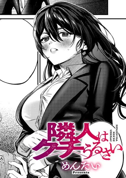 隣人はクチうるさい