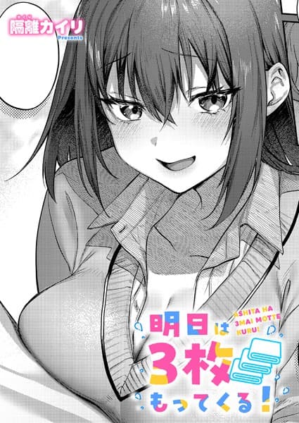 明日は3枚もってくる！