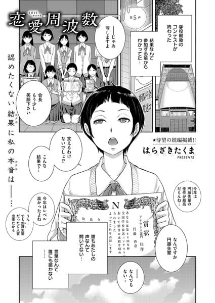 恋愛周波数（5）