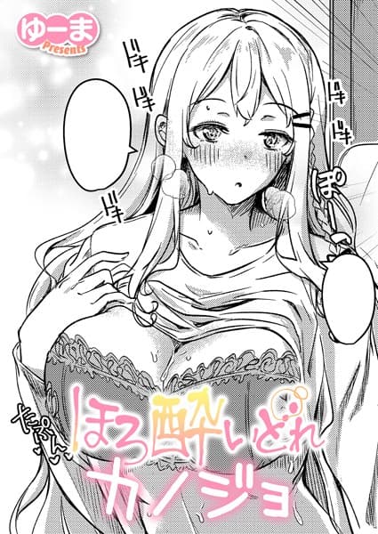 ほろ酔いどれカノジョ