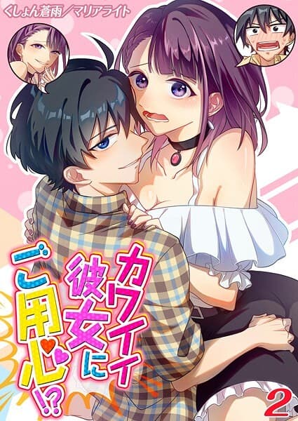 カワイイ彼女にご用心！？（2）