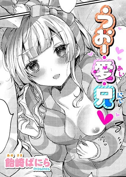 うぉー・愛・兄