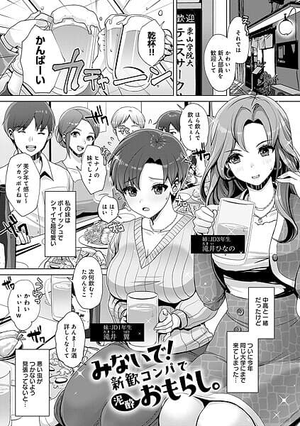 みないで！新歓コンパで泥●おもらし。