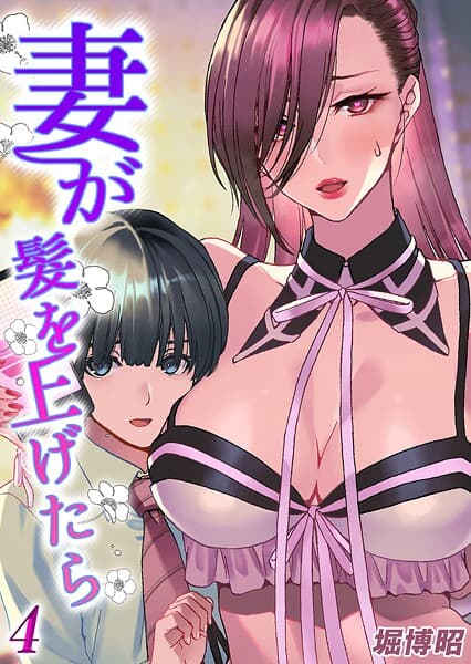 妻が髪を上げたら（4）