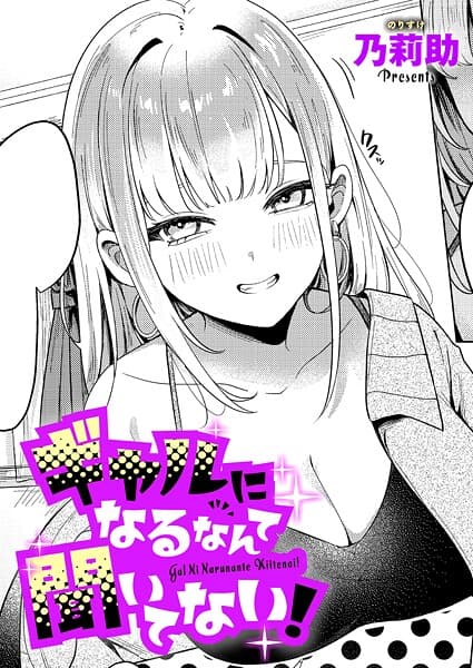 ギャルになるなんて聞いてない！