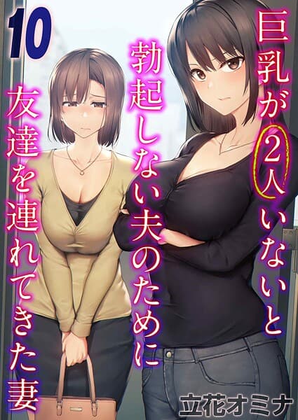 巨乳が2人いないと勃起しない夫のために友達を連れてきた妻（10）