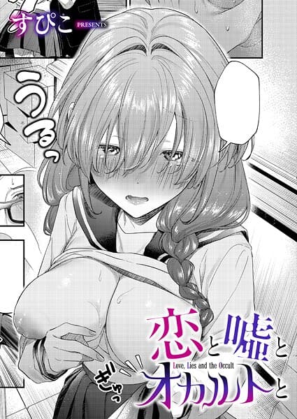 恋と嘘とオカルトと