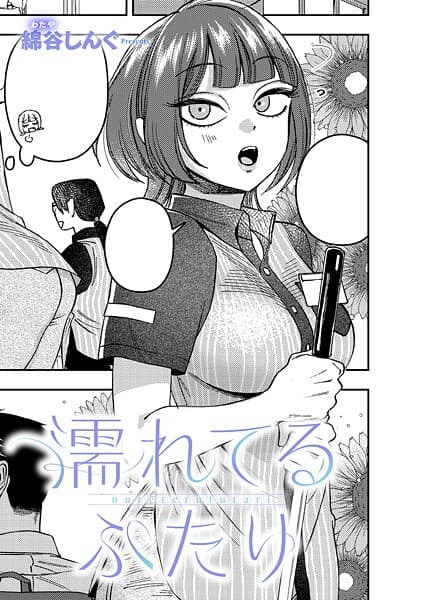 濡れてるふたり