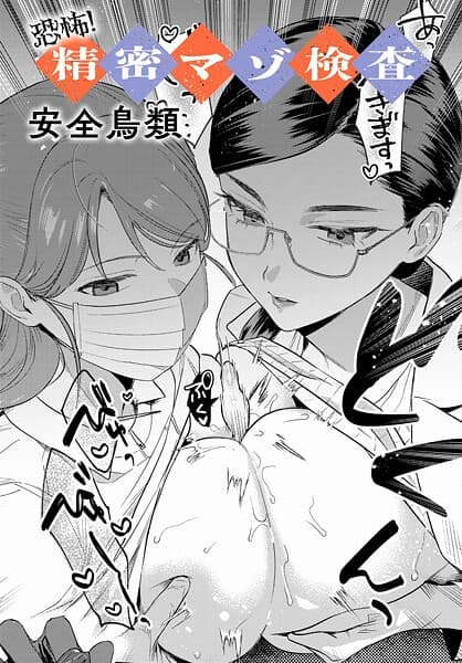 恐怖！精密マゾ検査