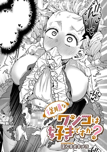 従順なワンコは好きですか？