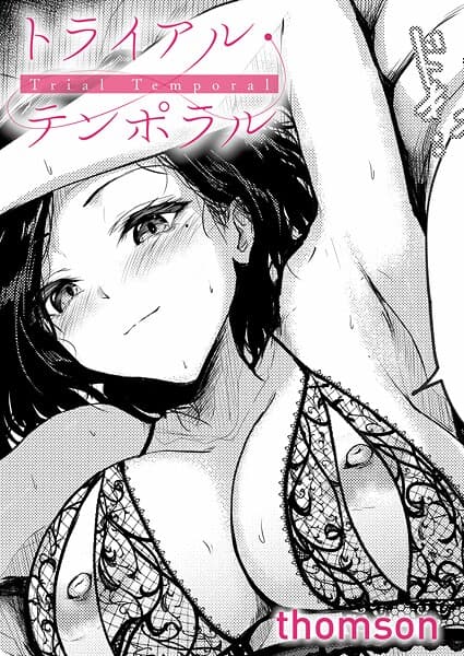 トライアル・テンポラル