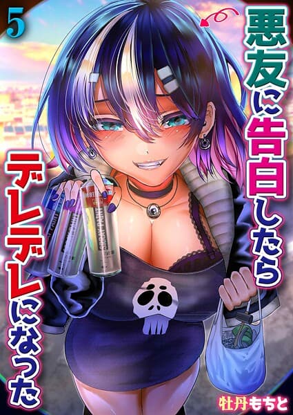 悪友に告白したらデレデレになった（5）