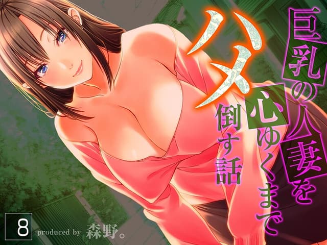 巨乳の人妻を心ゆくまでハメ倒す話（8）