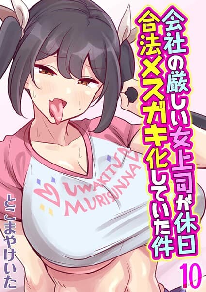 会社の厳しい女上司が休日合法メスガキ化していた件（10）