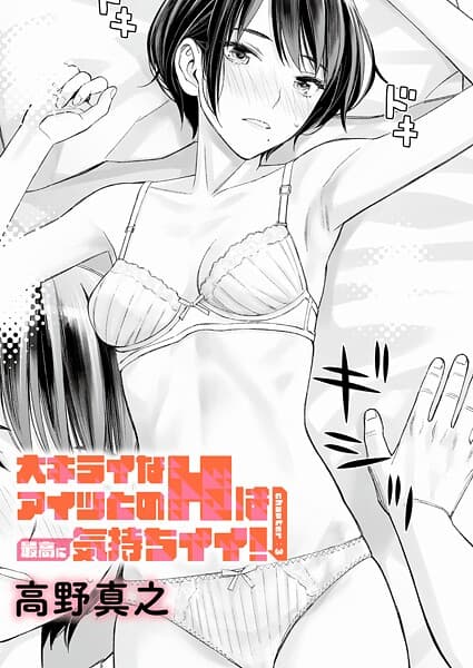大キライなアイツとのHは最高に気持ちイイ！（3）