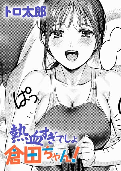 熱血すぎでしょ倉田ちゃん！