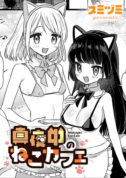 真夜中のねこカフェ（単話）