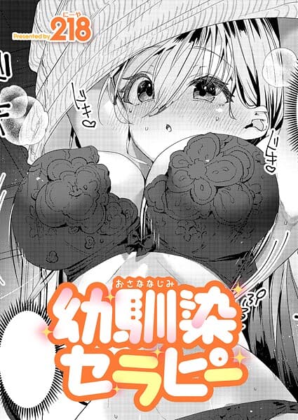 幼馴染セラピー（単話）
