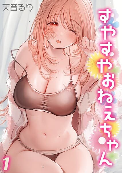 すやすやおねえちゃん（単話）