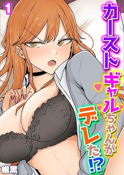 カーストギャルちゃんがデレた！？（単話）