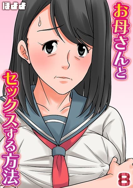 お母さんとセックスする方法【タテヨミ版】