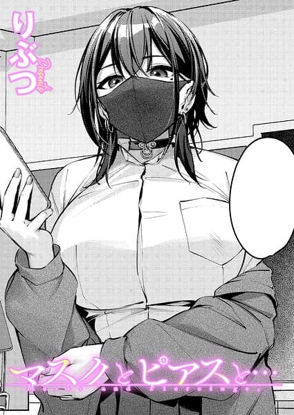 マスクとピアスと…（単話）
