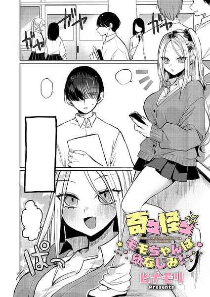 奇々怪々☆モモちゃんは幼なじみ！（単話）