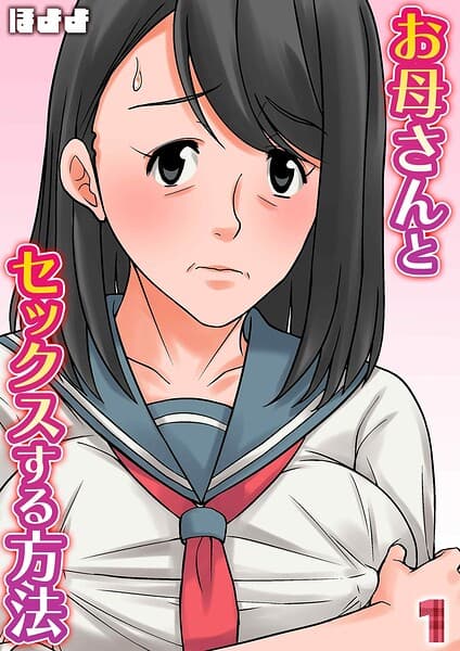 お母さんとセックスする方法（単話）
