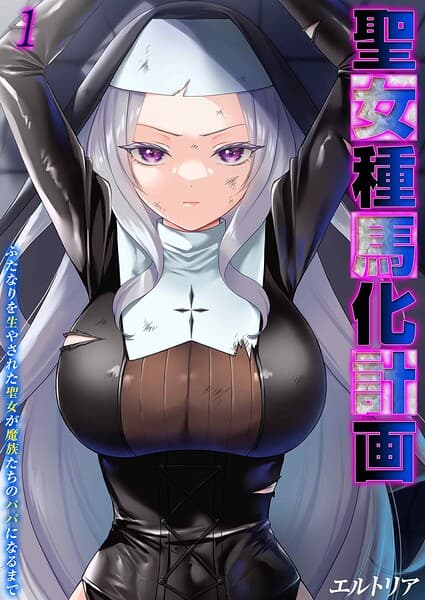 聖女種馬化計画 -ふたなりを生やされた聖女が魔族たちのパパになるまで-（単話）