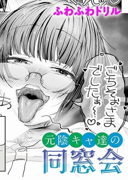 元陰キャ達の同窓会（単話）