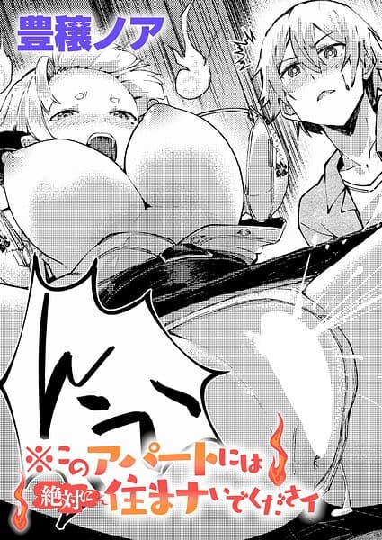 ※このアパートには絶対に住まナいでくださイ（単話）
