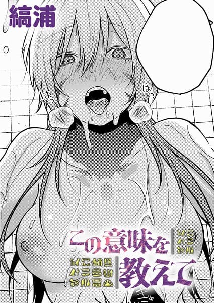 この意味を教えて（単話）