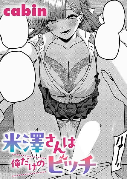 米澤さんは俺だけのビッチ（単話）