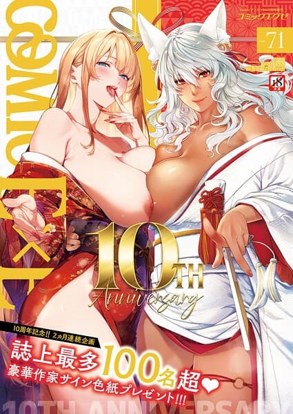 COMIC E×E 71【FANZA限定特典付き】