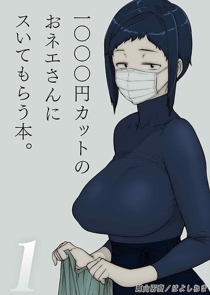 1000円カットのおネエさんにスいてもらう本（単話）