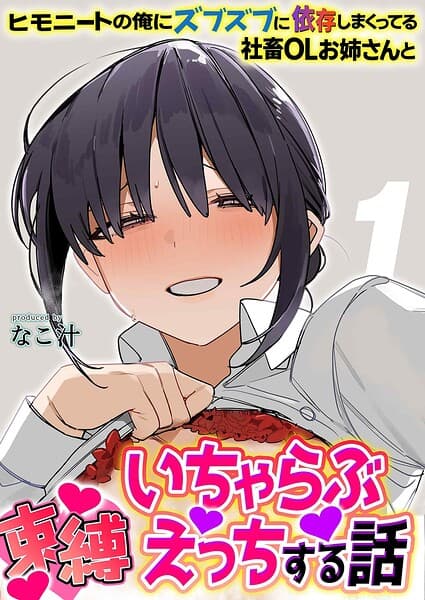 ヒモニートの俺にズブズブに依存しまくってる社畜OLお姉さんと束縛いちゃらぶえっちする話（単話）
