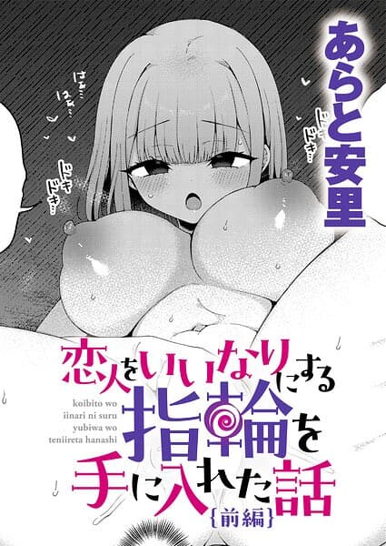 恋人をいいなりにする指輪を手に入れた話（単話）