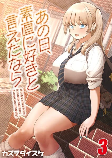 あの日、素直に好きと言えたなら 【タテヨミ版】