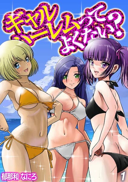 ギャルハーレムってよくない？（単話）