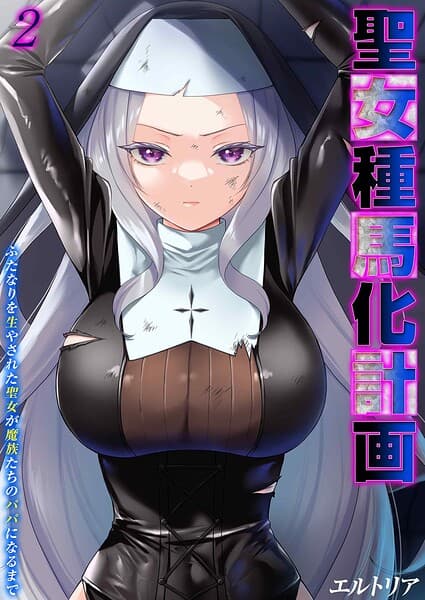 聖女種馬化計画 -ふたなりを生やされた聖女が魔族たちのパパになるまで-（単話）