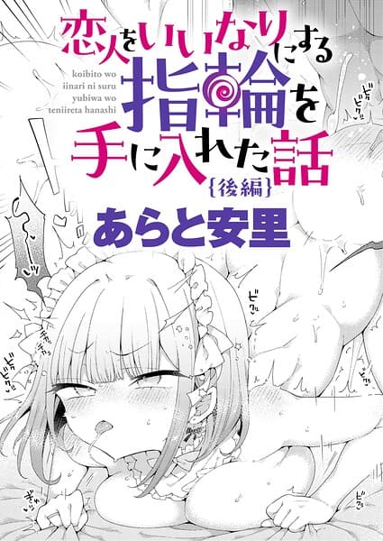 恋人をいいなりにする指輪を手に入れた話（単話）