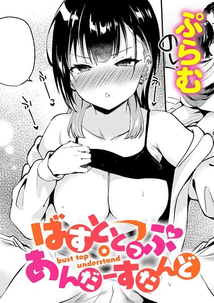 ばすととっぷ・しーくれっと（単話）