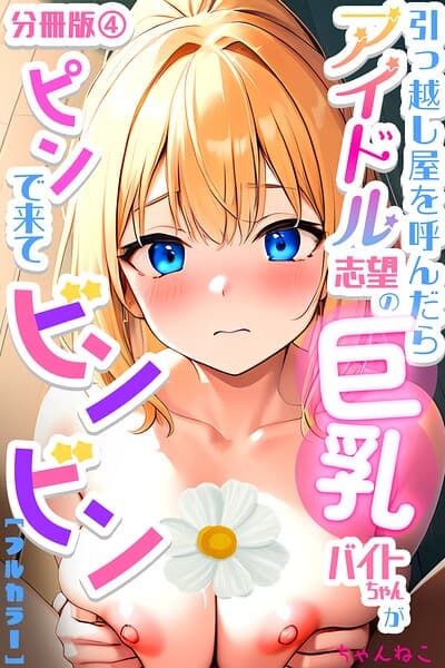 引っ越し屋を呼んだらアイドル志望の巨乳バイトちゃんがピンで来てビンビン【分冊版】（単話）