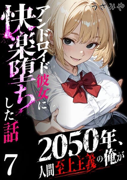 2050年、人間至上主義の俺がアンドロイド彼女に快楽堕ちした話（単話）