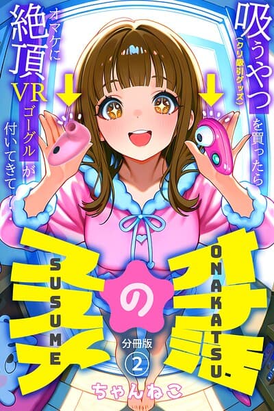 オナ活のススメ 〜吸うやつ（クリ吸引グッズ）を買ったらオマケに絶頂VRゴーグルが付いてきて・・〜（単話）