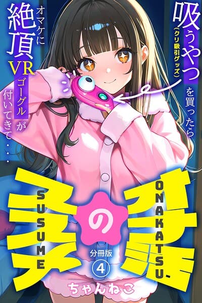 オナ活のススメ 〜吸うやつ（クリ吸引グッズ）を買ったらオマケに絶頂VRゴーグルが付いてきて・・〜（単話）